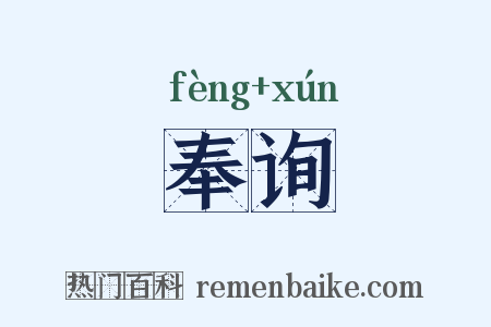 奉询是什么意思的图片